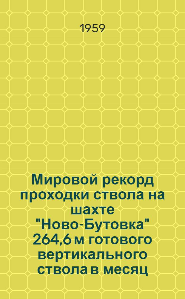 Мировой рекорд проходки ствола на шахте "Ново-Бутовка" 264,6 м готового вертикального ствола в месяц