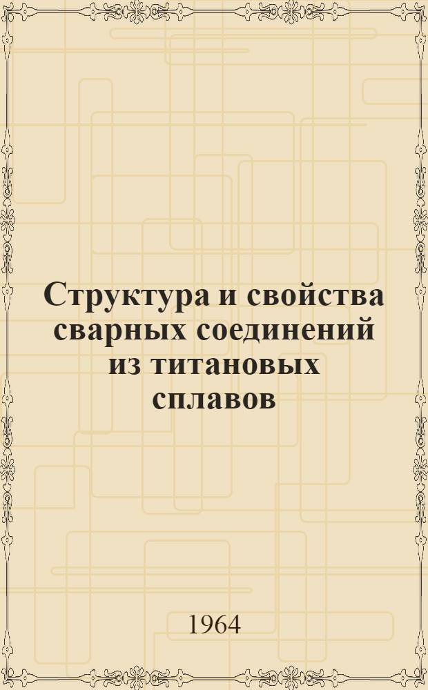 Структура и свойства сварных соединений из титановых сплавов