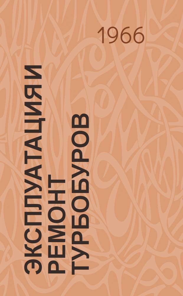 Эксплуатация и ремонт турбобуров