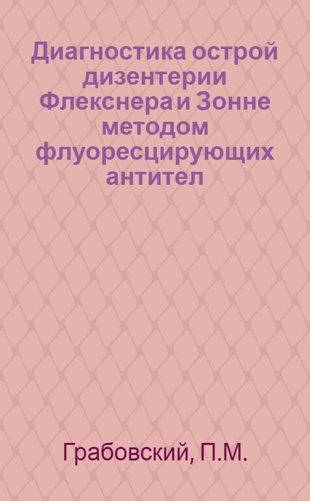 Диагностика острой дизентерии Флекснера и Зонне методом флуоресцирующих антител : Автореферат дис. на соискание учен. степени кандидата мед. наук