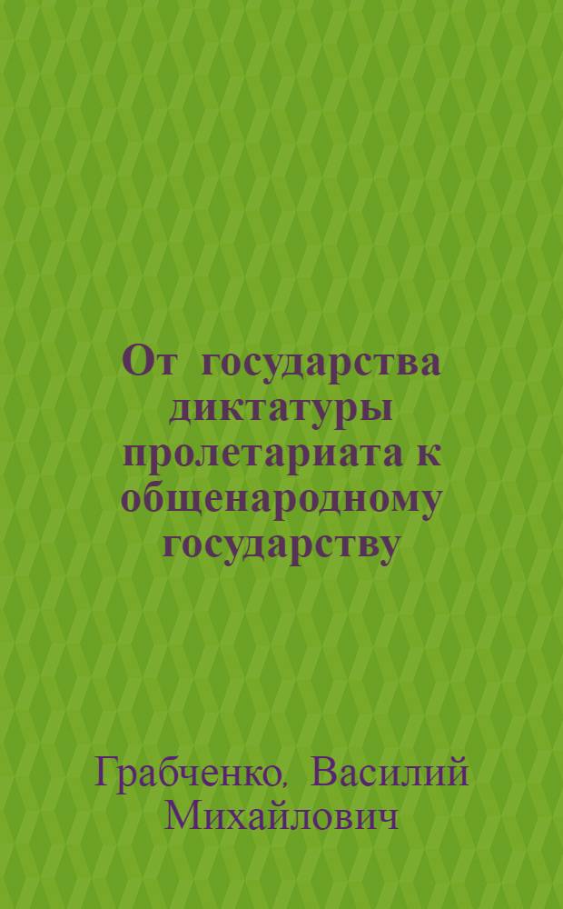 От государства диктатуры пролетариата к общенародному государству