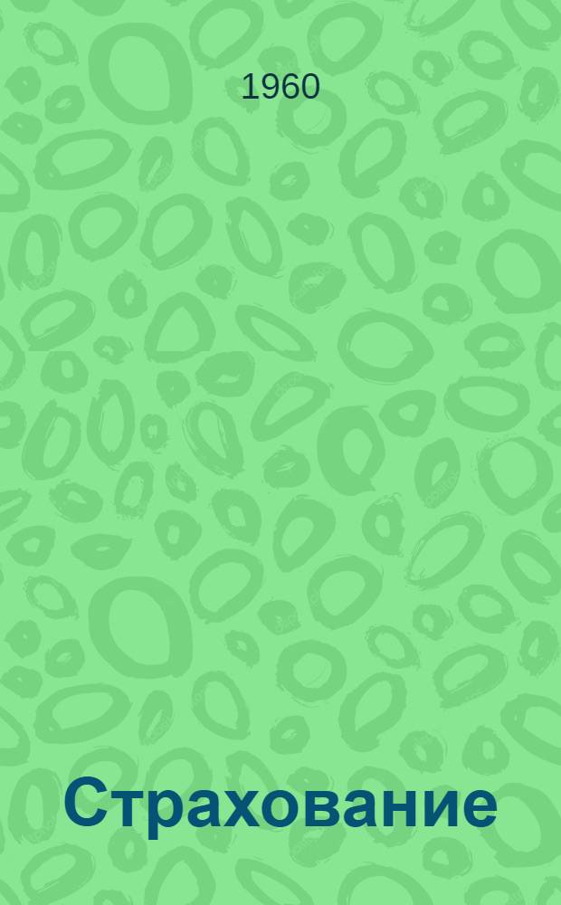 Страхование