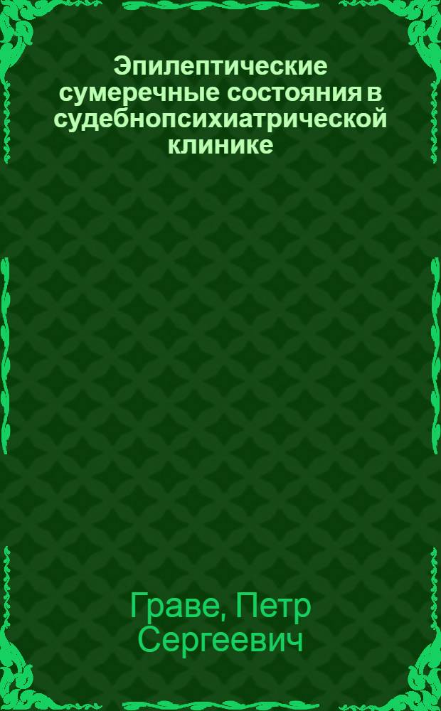Эпилептические сумеречные состояния в судебнопсихиатрической клинике : Автореферат дис. на соискание учен. степени кандидата мед. наук
