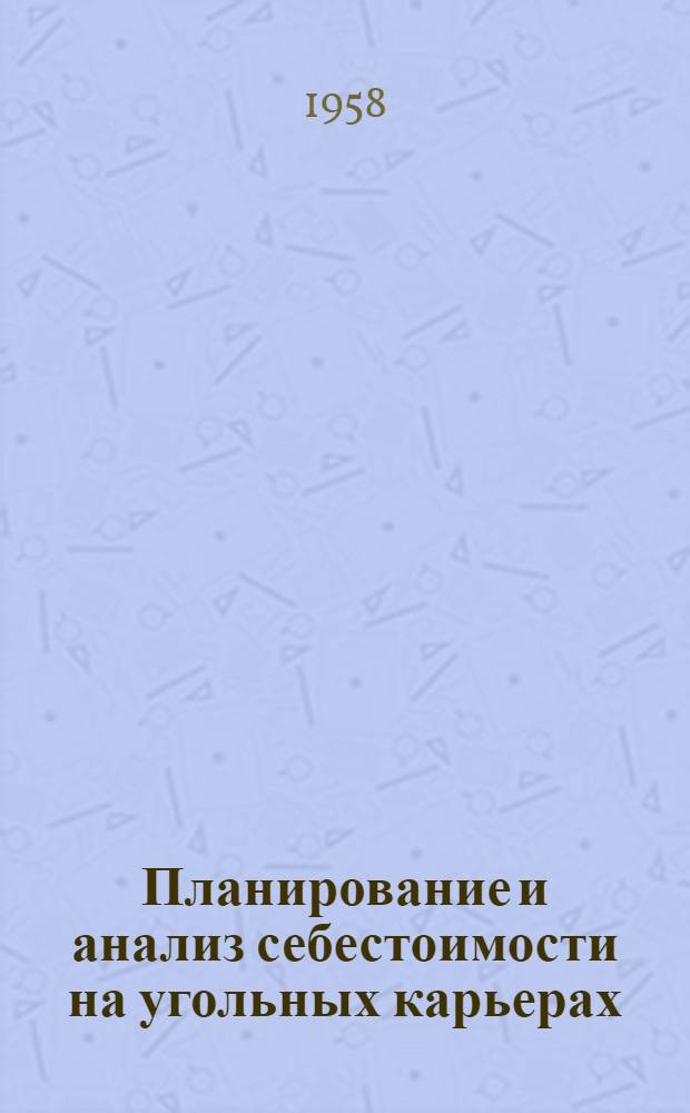 Планирование и анализ себестоимости на угольных карьерах