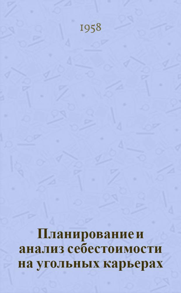 Планирование и анализ себестоимости на угольных карьерах