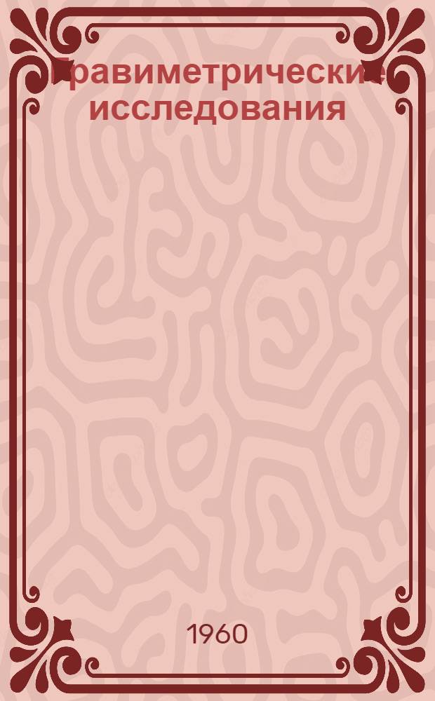 Гравиметрические исследования : Сборник статей