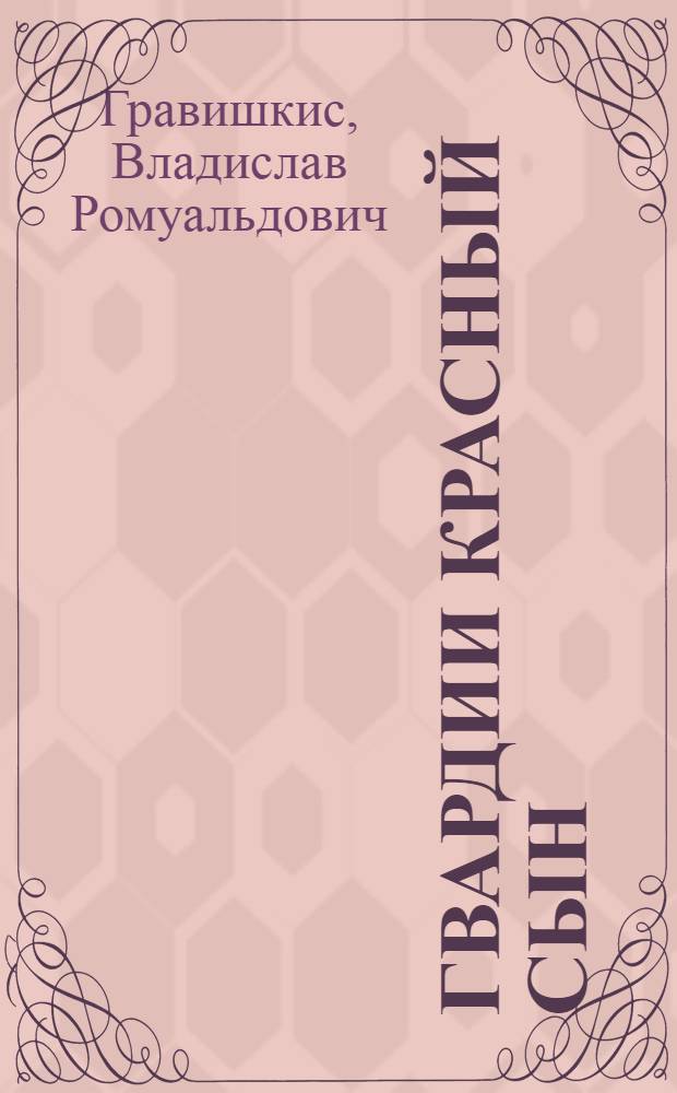 Гвардии Красный сын : Повесть
