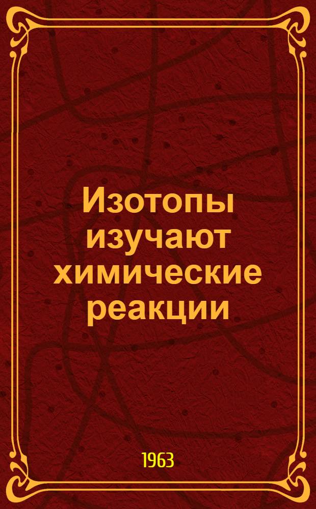 Изотопы изучают химические реакции