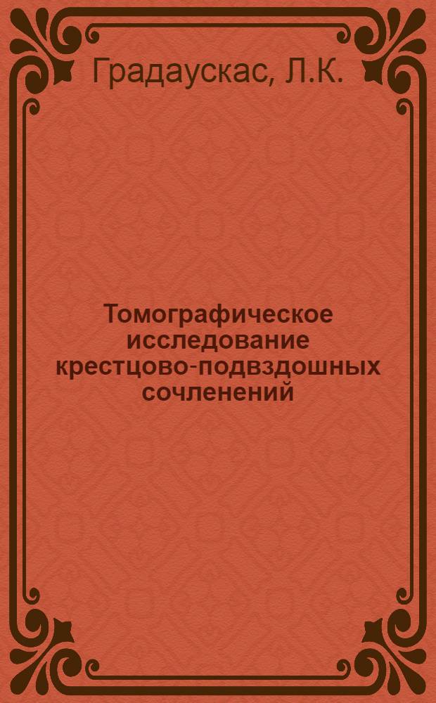 Томографическое исследование крестцово-подвздошных сочленений : Автореферат дис. на соискание учен. степени канд. мед. наук : (768)