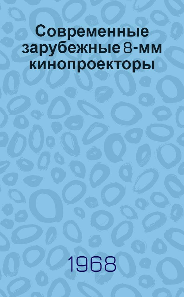 Современные зарубежные 8-мм кинопроекторы : Обзор