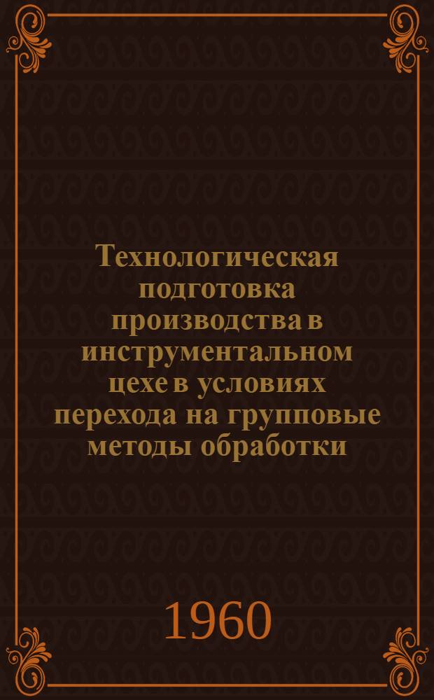 Технологическая подготовка производства в инструментальном цехе в условиях перехода на групповые методы обработки