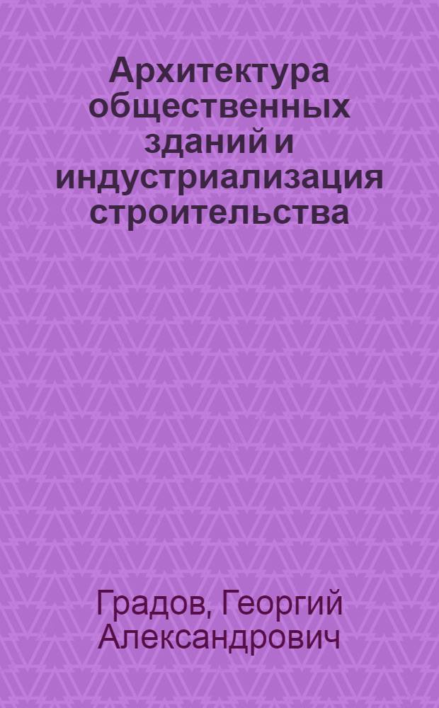 Архитектура общественных зданий и индустриализация строительства