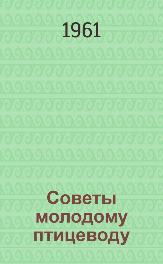 Советы молодому птицеводу
