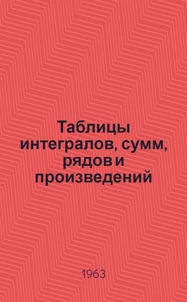 Таблицы интегралов, сумм, рядов и произведений