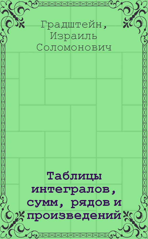 Таблицы интегралов, сумм, рядов и произведений