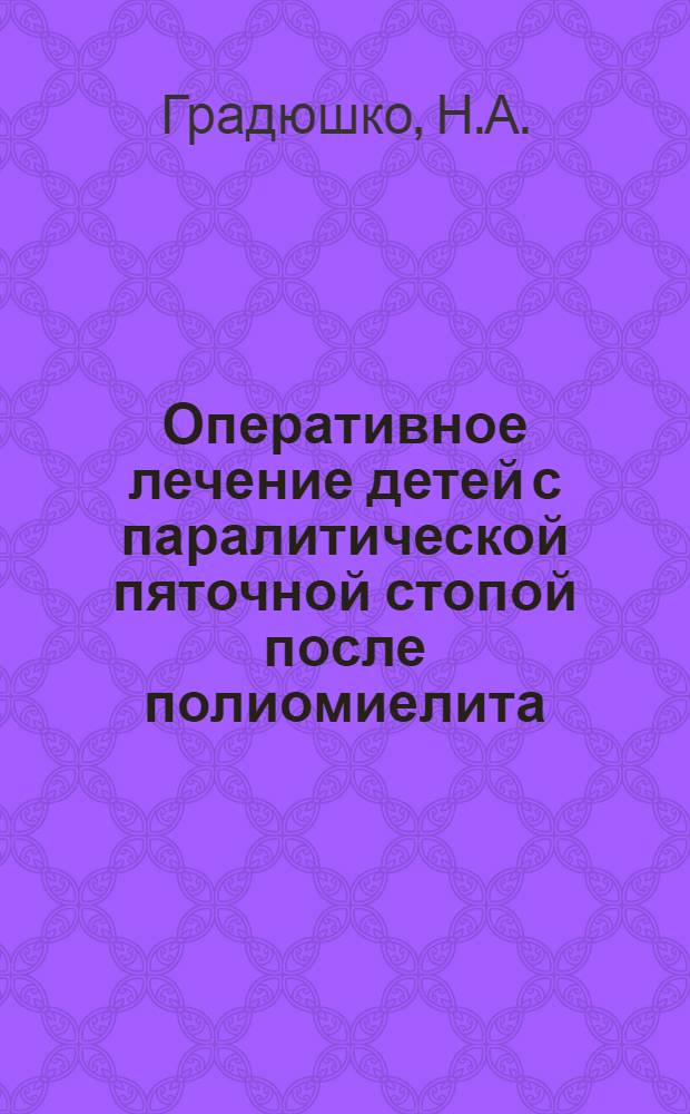 Оперативное лечение детей с паралитической пяточной стопой после полиомиелита : Автореферат дис. на соискание учен. степени кандидата мед. наук