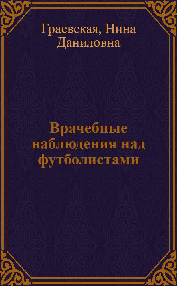 Врачебные наблюдения над футболистами