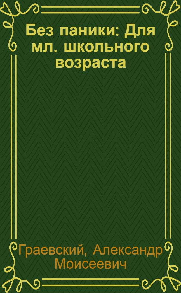Без паники : Для мл. школьного возраста