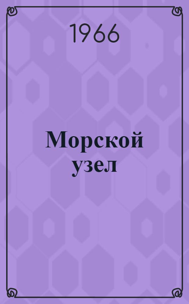 Морской узел : Очерки