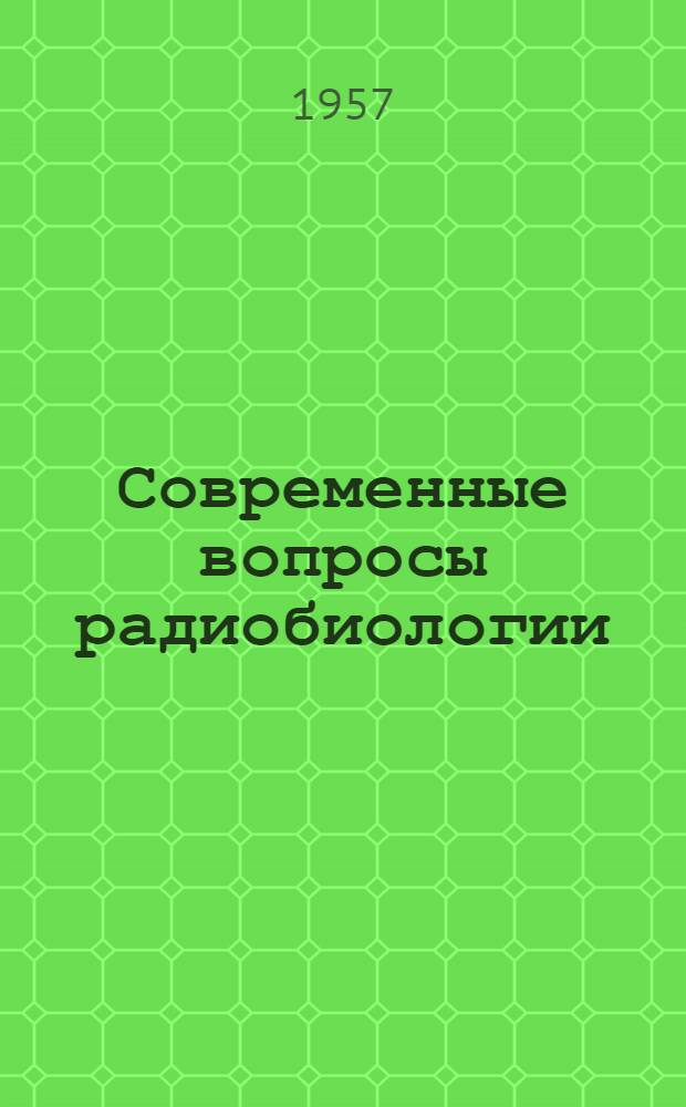 Современные вопросы радиобиологии