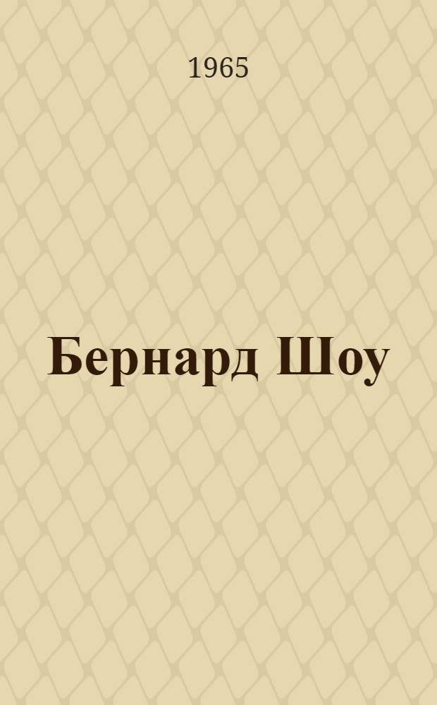 Бернард Шоу : Очерк жизни и творчества