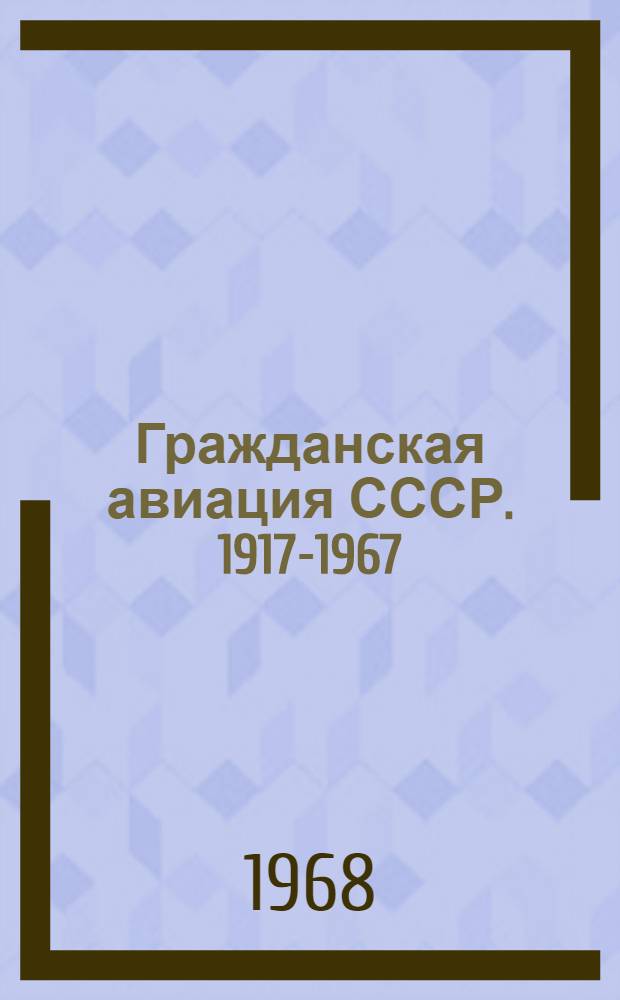 Гражданская авиация СССР. 1917-1967