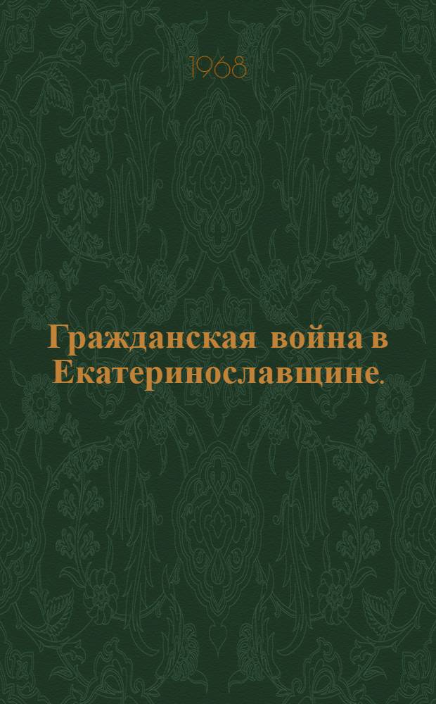 Гражданская война в Екатеринославщине. (Февраль 1918-1920 гг.) : Документы и материалы