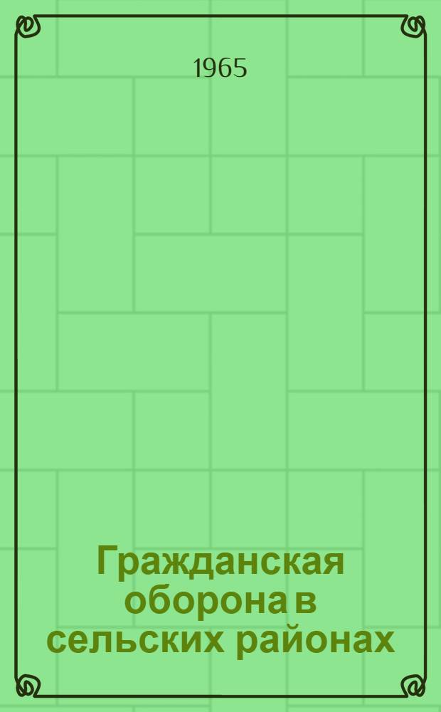 Гражданская оборона в сельских районах : Учеб. пособие