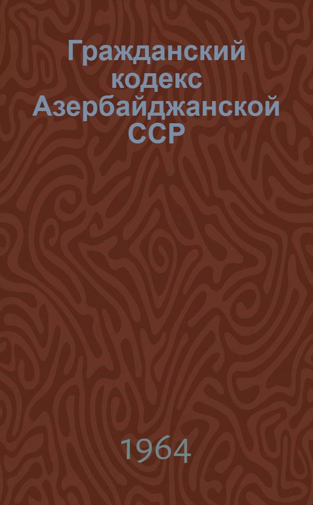 Гражданский кодекс Азербайджанской ССР