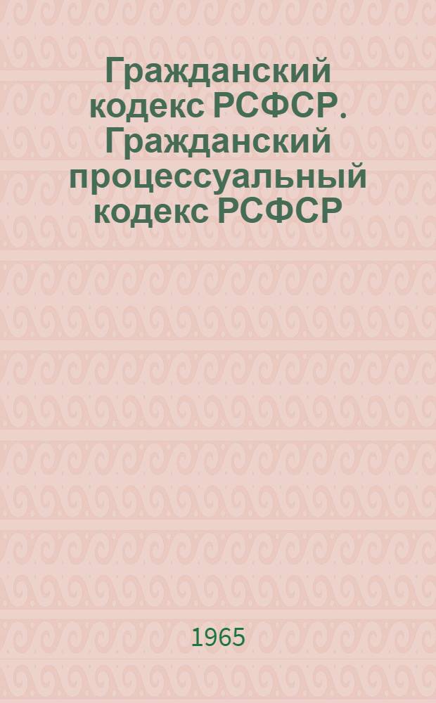 Гражданский кодекс РСФСР. Гражданский процессуальный кодекс РСФСР : [Офиц. текст с прил. постатейно-систематизир. материалов]