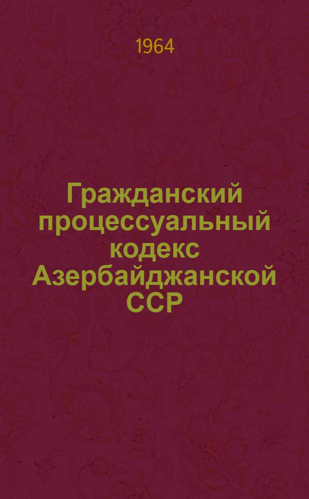 Гражданский процессуальный кодекс Азербайджанской ССР