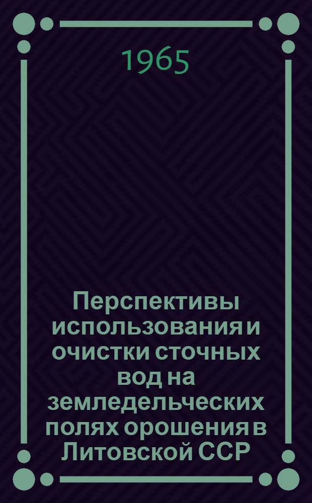 Перспективы использования и очистки сточных вод на земледельческих полях орошения в Литовской ССР