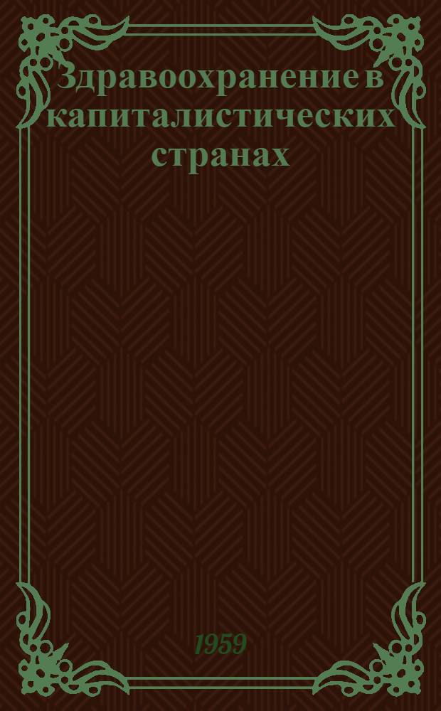 Здравоохранение в капиталистических странах