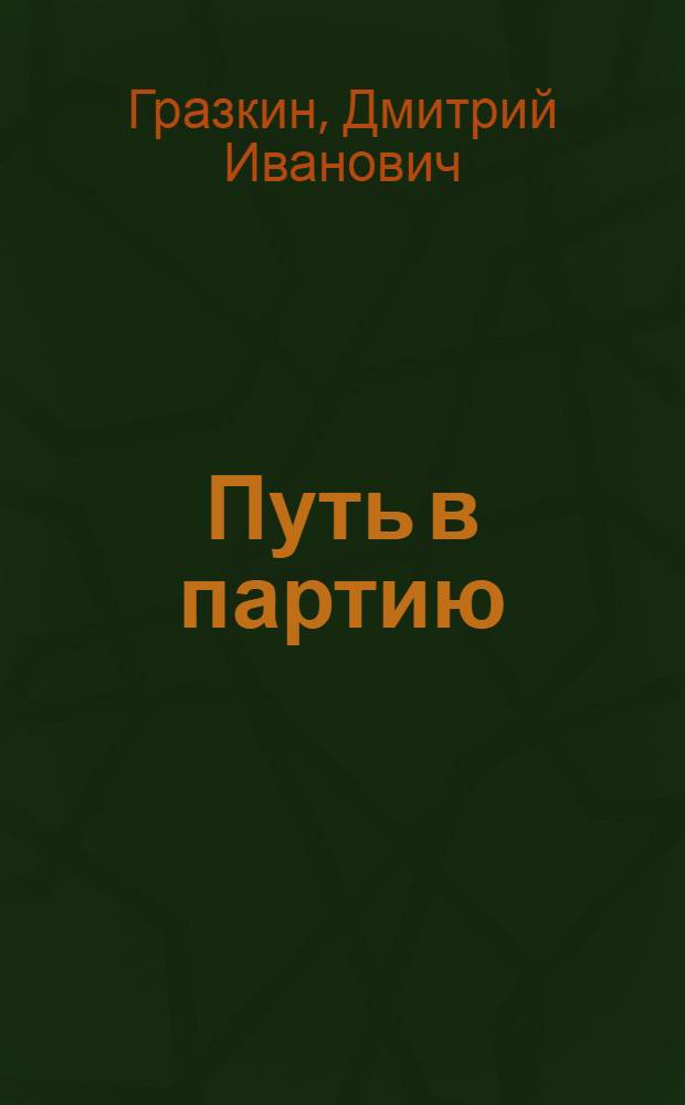 Путь в партию : Рассказ старого большевика