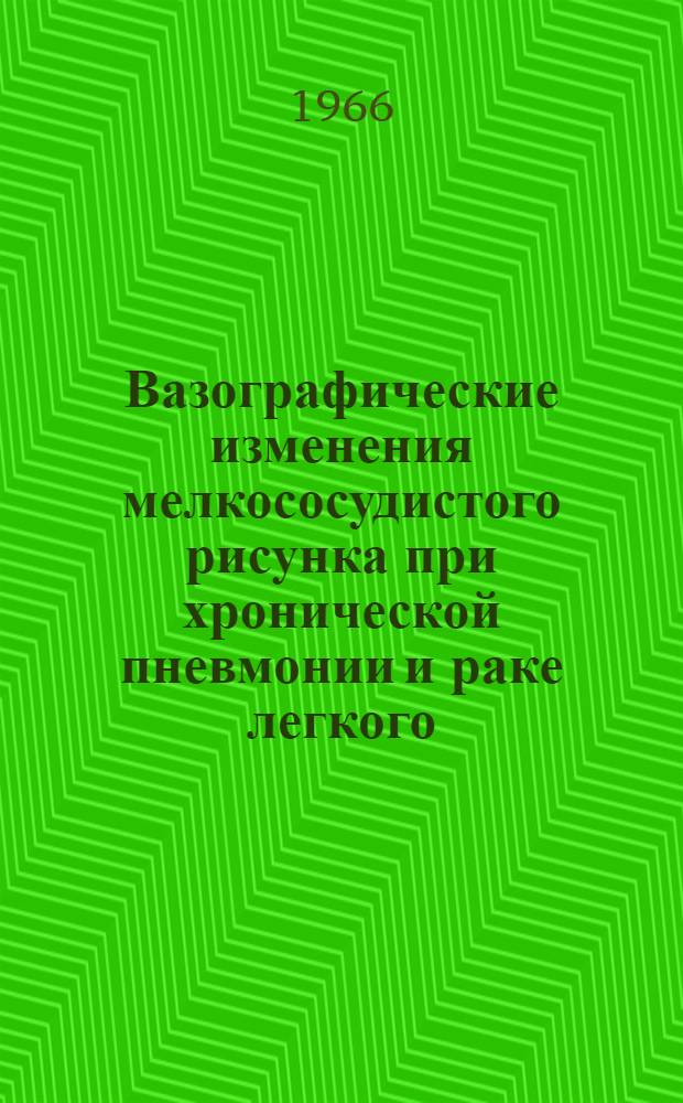 Вазографические изменения мелкососудистого рисунка при хронической пневмонии и раке легкого : (Рентгено-анатом. сопоставления) : Автореферат дис. на соискание учен. степени канд. мед. наук