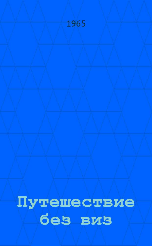 Путешествие без виз : Книга о почте и филателии : Сокр. пер. с нем.