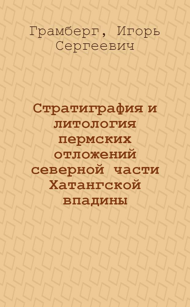 Стратиграфия и литология пермских отложений северной части Хатангской впадины : (В связи с проблемой нефтеносности)