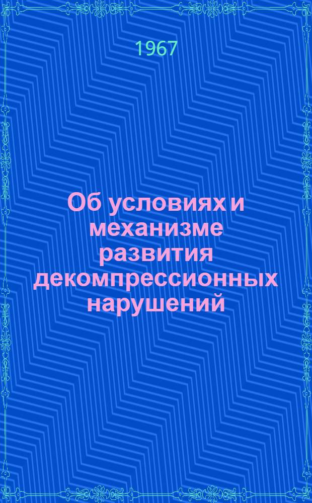 Об условиях и механизме развития декомпрессионных нарушений : Автореферат дис. на соискание учен. степени д-ра мед. наук