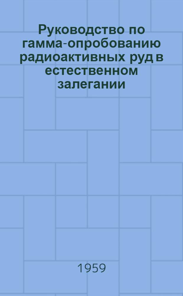 Руководство по гамма-опробованию радиоактивных руд в естественном залегании