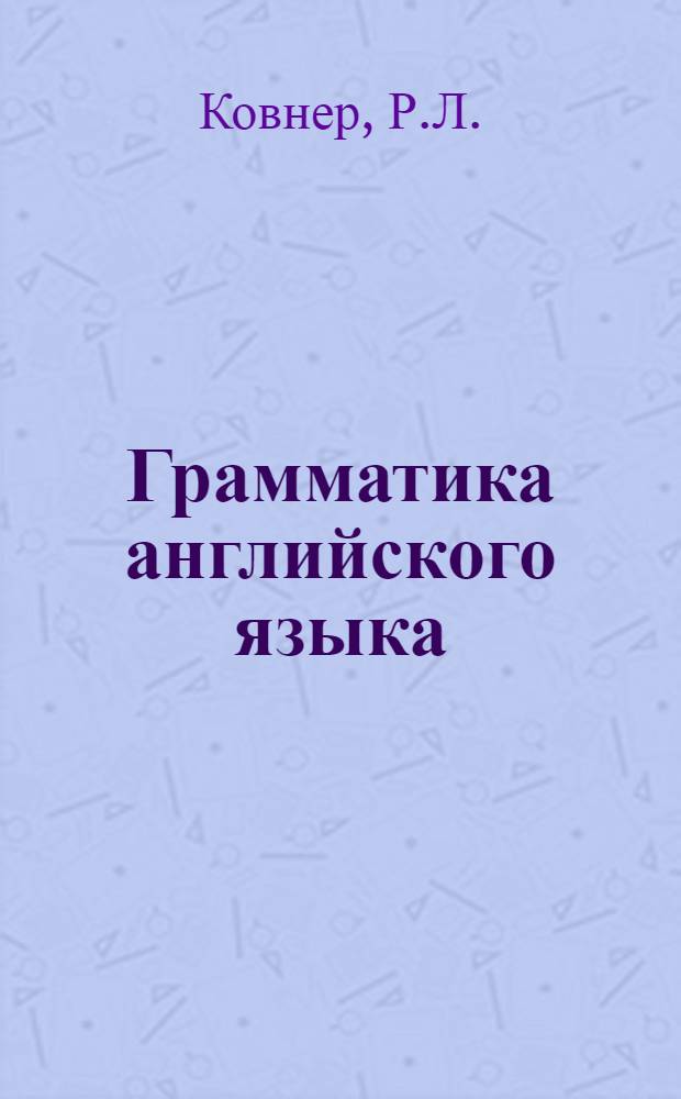 Грамматика английского языка : Пособие для студентов пед. ин-тов