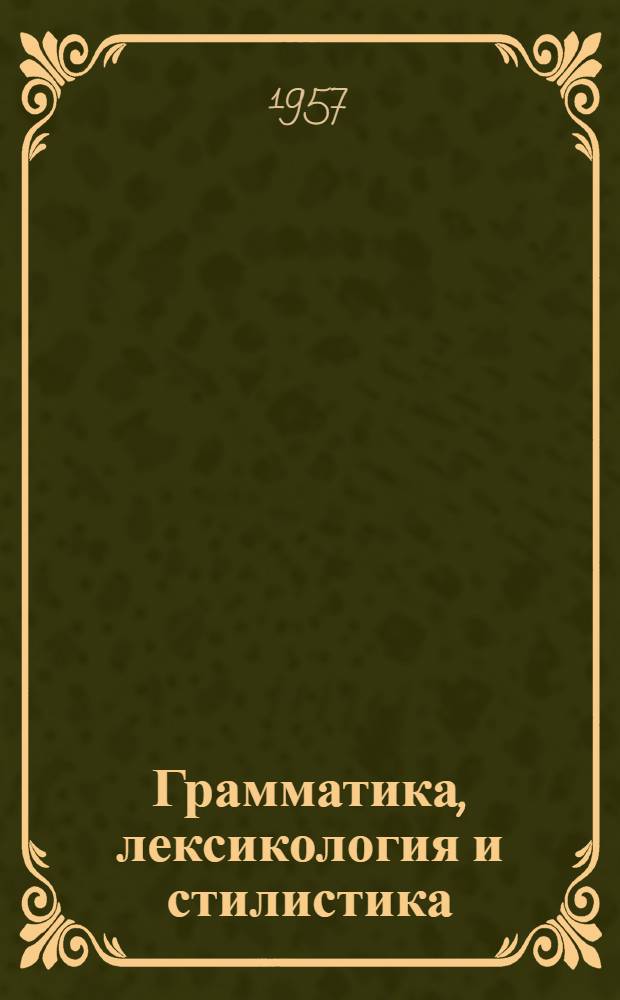 Грамматика, лексикология и стилистика : Сборник статей