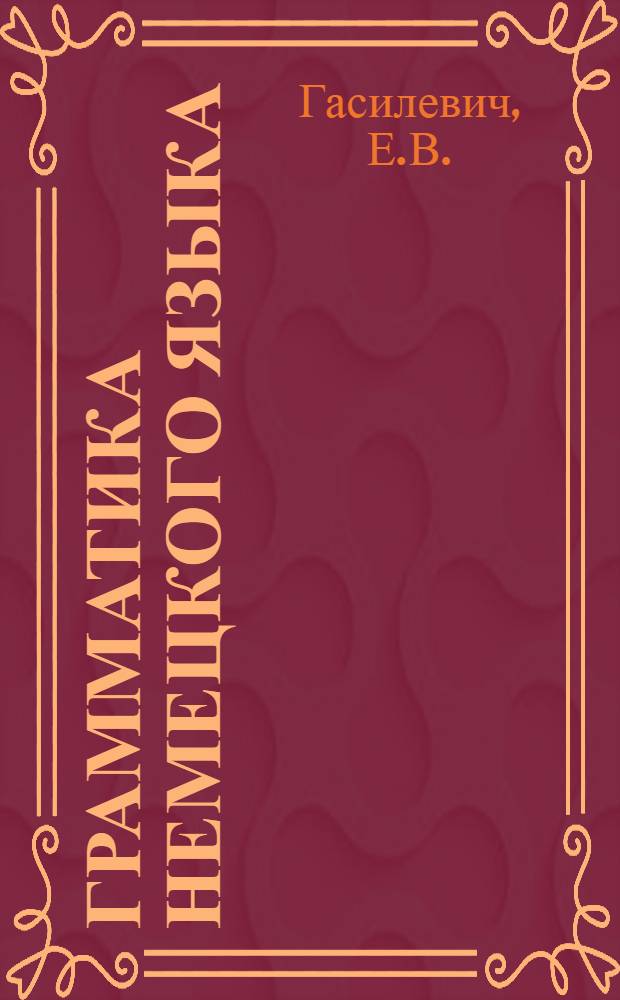 Грамматика немецкого языка : Практ. курс : Для ин-тов и фак. иностр. яз.