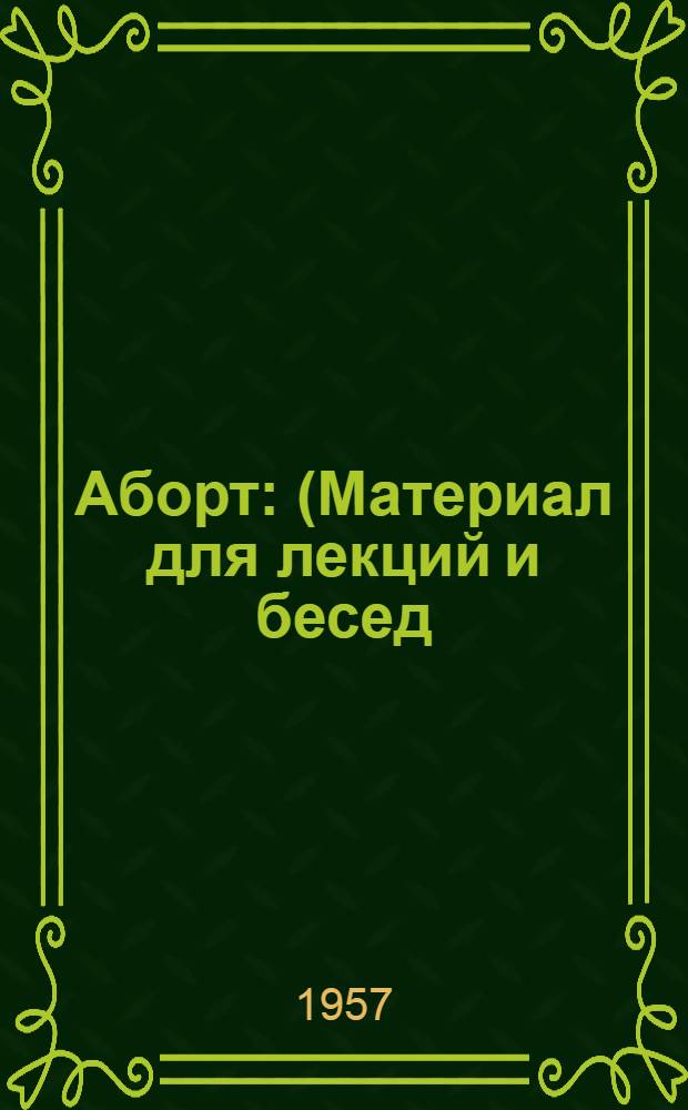 Аборт : (Материал для лекций и бесед)