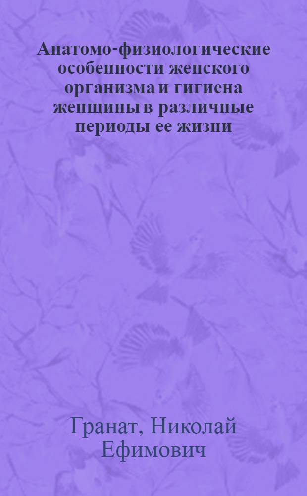 Анатомо-физиологические особенности женского организма и гигиена женщины в различные периоды ее жизни