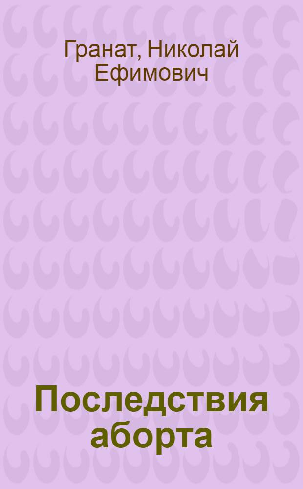 Последствия аборта