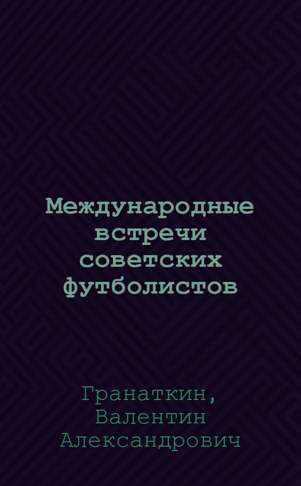 Международные встречи советских футболистов