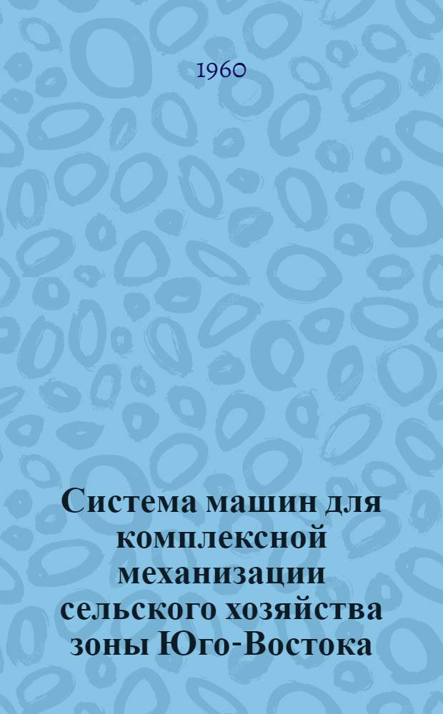 Система машин для комплексной механизации сельского хозяйства зоны Юго-Востока