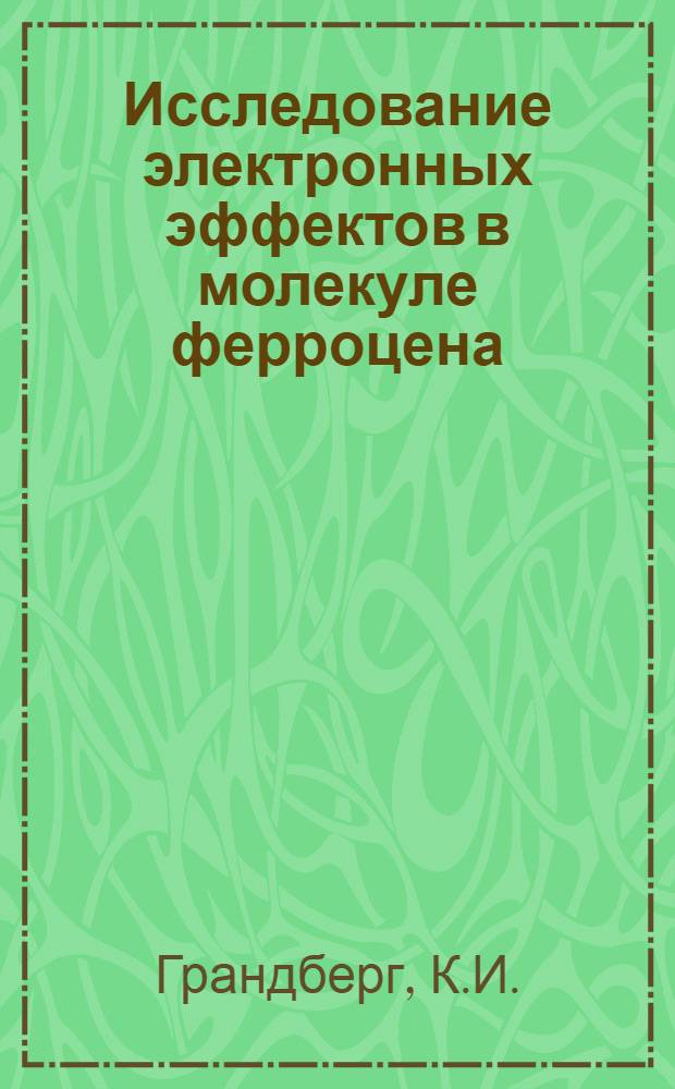 Исследование электронных эффектов в молекуле ферроцена : Автореферат дис. на соискание учен. степени кандидата хим. наук