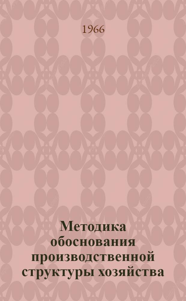 Методика обоснования производственной структуры хозяйства : (Курсовой проект по организации соц. с.-х. предприятий)