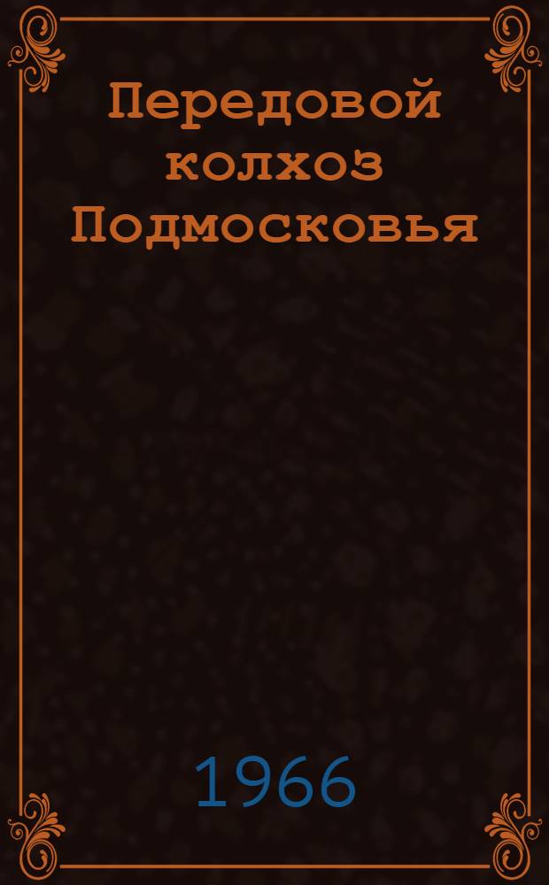 Передовой колхоз Подмосковья : (Пособие для анализа и планирования колхоз. производства)